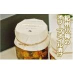 加工品等 梅干 紀州小梅のオリーブオイル漬 210g