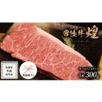 牛肉 サーロイン 常陸牛 煌 ステーキ 300g