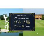 ゴルフ場利用券 トーヨーカントリークラブ
