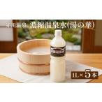 美容 赤川温泉 濃縮 温泉水 湯の華 1L