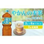 ふるさと納税 宮崎県 えびの市 【2回定期便】やかんの麦茶 from 爽健美茶 PET 1ケース 2L×6本×2回  日本茶 お茶 麦茶 ペットボトル カフェインゼロ 常温 10…