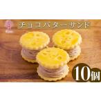焼菓子 チョコレート クッキー 生チョコバターサンド 10個…