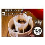 日暮ブレンド コーヒードリップバッグ 10個