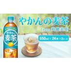 ふるさと納税 お茶類 宮崎県 えびの市 やかんの麦茶 from 爽健美茶 650ml PET コカ・コーラ ペットボトル 2ケース(48本) お茶 麦茶 むぎ茶 送料無料 2ケース(4…