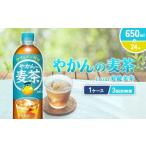 ふるさと納税 お茶類 宮崎県 えびの市  3回定期便 やかんの麦茶 from 爽健美茶 650ml PET コカ・コーラ ペットボトル 1ケース(24本) 定期便 3回(72本) セット …