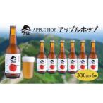 ふるさと納税 長野県 駒ヶ根市 南信州ビールOgna「アップルホップ」（330ml×6本セット）[No.5659-1543]