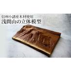 インテリア 信州小諸産の木を使った浅間山の立体模型