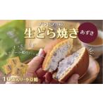 和菓子 どら焼き 生どら焼き あずき