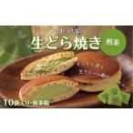 和菓子 どら焼き 生どら焼き 煎茶