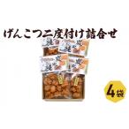 菓子 煎餅 おかき げんこつ二度付け セット