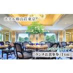 お食事券 食事券 ホテル 椿山荘 東京 ランチ