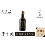 お酒 洋酒 京都蒸溜所 季の美 京都ドライジン 200ml×1本[京…