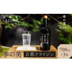お酒 洋酒 京都蒸溜所 季の美 京都ドライジン 700ml×3本[京…