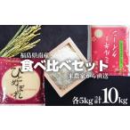 農家直送 食べ比べセット ひとめぼれ&天のつぶ 5kg×2袋