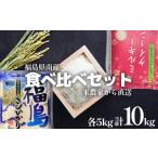 農家直送 食べ比べセット 精米10kg 天のつぶ&コシヒカリ1等…