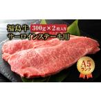 牛肉 サーロイン 福島牛 A5ランク サーロインステーキ用 2…