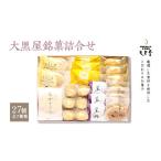 菓子 詰合せ 大黒屋銘菓詰合せ 07461-0049