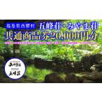 お食事券 五峰荘 みやま荘 共通商品券 20 000円分