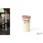 食器 グラス タンブラー 大堀相馬焼松永窯中タンブラー