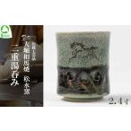 ふるさと納税 食器・グラス 湯呑 福島県 西郷村 大堀相馬焼 松永窯 二重湯呑み（2.4寸）　 07461-0107