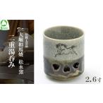 ふるさと納税 食器・グラス 湯呑 福島県 西郷村 大堀相馬焼 松永窯 二重湯呑み（2.6寸）　 07461-0108