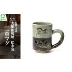 ふるさと納税 食器・グラス マグカップ 福島県 西郷村 大堀相馬焼 松永窯 二重マグ　 07461-0117