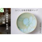 食器 グラス 小皿 大堀相馬焼 ふくしま焼き物旅マップ