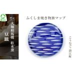 食器 グラス 小皿 大堀相馬焼 ふくしま焼き物旅マップ