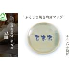 食器 グラス 小皿 大堀相馬焼 ふくしま焼き物旅マップ