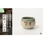 大堀相馬焼 松永窯 砂鉄ぐい呑み 緑