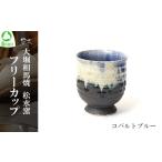 食器 グラス 大堀相馬焼 松永窯 フリーカップ