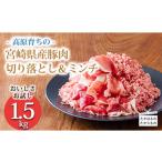 ふるさと納税 豚肉 セット 宮崎県 高原町 《寄付金8,000円で1.5kg 》国産 豚肉切り落とし＆豚肉ミンチ 大容量豚肉2種詰め合わせセット 合計1500g ワンストップ…