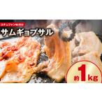豚肉 焼肉 バーベキュー 焼くだけ 味付きサムギョプサル 約…
