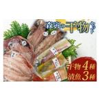 ふるさと納税 干物 茨城県 大洗町 EA001 森寅の干物セット(干物4種類、漬魚3種類)