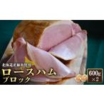 肉 ソーセージ ロースハム ブロック 600g