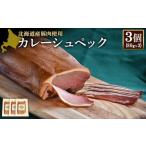 肉 ハム カレーシュペック 80g