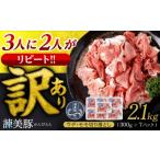 諫美豚切り落とし 2.1kg