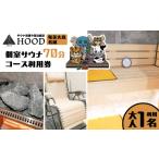 HOOD 個室サウナ 70分利用券 A158-001