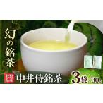 お茶類 中井侍地区のお茶袋入り 30g