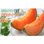 ふるさと納税 メロン メロン赤肉 北海道 壮瞥町 2025年7月上旬よりお届け 北海道壮瞥産 赤肉メロン「北紅クイーン」2玉入り約4.0kg以上 ふるさと納税 人気 お…