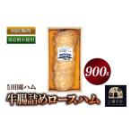 豚肉 ロース 田園ハム 牛腸詰めロースハム 900g