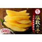 ふるさと納税 魚貝類 数の子 北海道 余市町 訳アリ塩数の子500g(うす皮剥き) かずのこ 魚卵 お節 おせち 訳あり かずの子