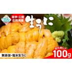 ウニ 生ウニ ミョウバン不使用 うに 生うに