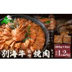 ふるさと納税 牛肉 焼肉・バーベキュー 北海道 別海町 別海牛味付け焼肉1.2kg(特製味噌だれ・スライスカット) FF000FD01 ( 牛肉 ふるさと納税 訳あり 肉 牛…