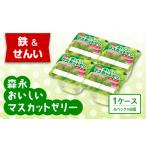 菓子 ゼリー 森永おいしいマスカットゼリー鉄&せんい4P
