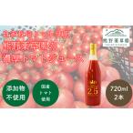 果汁飲料 トマト 熊野薬草園の濃厚トマトジュース 2本