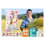米 コシヒカリ 白米 あきたこまち 5kg