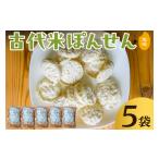 菓子 煎餅 古代米ぽんせん 塩味30g入り5袋セット