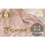 ふるさと納税 タオル・寝具 山梨県 都留市 ハーフサイズ HanzamCocoa おなかけっと(6重ガーゼ)(100×140cm)さくらんぼピンクグレージュ ガーゼケット …