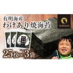 魚貝類のり 定期便 訳あり有明海産焼海苔全形25枚×3袋